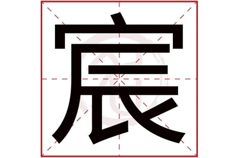 宸 名字 意思